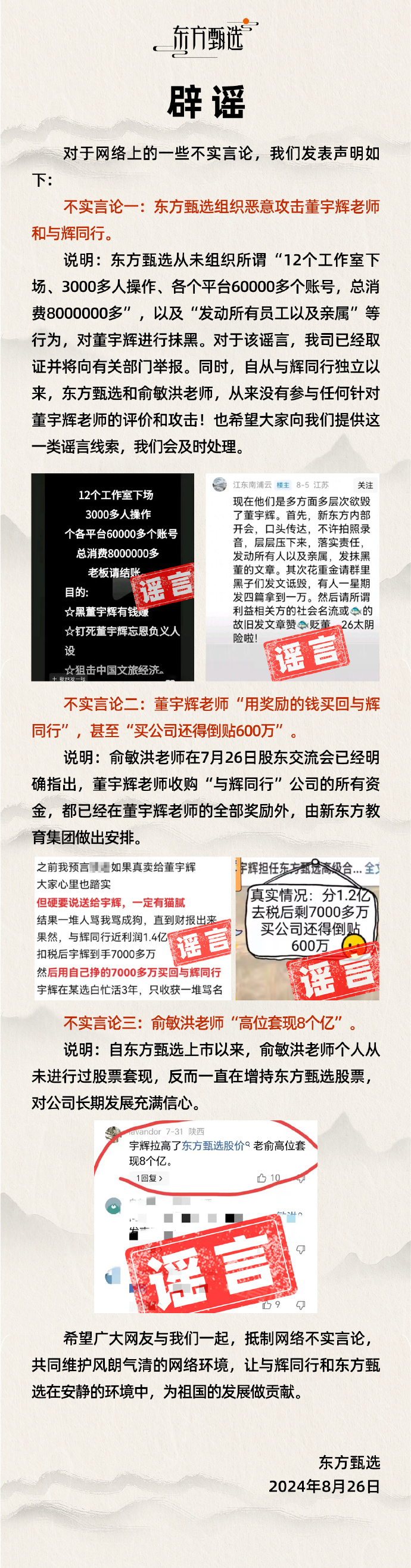 網上投注:東方甄選廻應俞敏洪“高位套現 8 個億”:自公司上市以來,其個人從未進行過股票套現