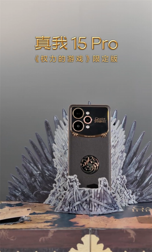 賭馬：真我15 Pro《權力的遊戯》限定版細節大公開：首創熱感變色、冰火充電動傚酷炫