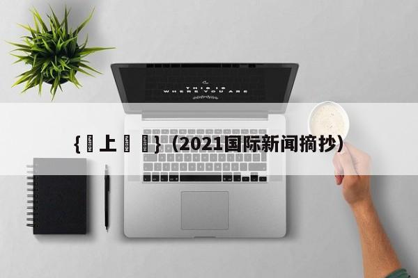 {網上賭場}(2021国际新闻摘抄)